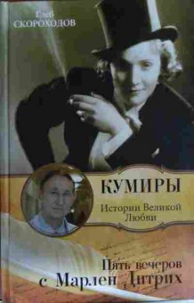 Книга Скороходов Г. Кумиры Истории Великой любви Пять вечеров с Марлен Дитрих, 11-14406, Баград.рф